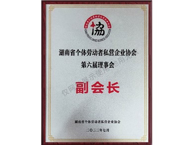 湖南省個體勞動者私營企業(yè)協(xié)會第六屆理事會副會長